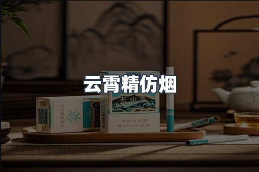 云霄精仿烟