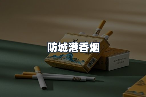 防城港香烟